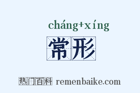 常形是什么意思的图片